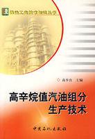 高辛烷值汽油組分生產技術 高辛烷值汽油組分生產技術
