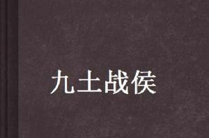 九土戰侯 九土戰侯