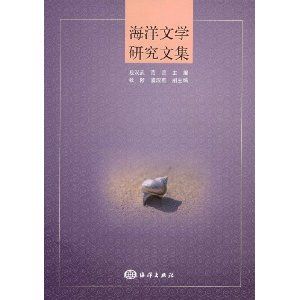 《海洋文學研究文集》 《海洋文學研究文集》