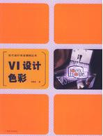 現代設計色彩教材叢書——VI設計色彩