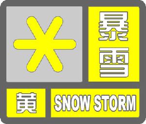 暴雪黃色預警信號 暴雪黃色預警信號