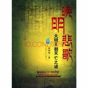 晚明悲歌:大明王朝滅亡之謎 晚明悲歌:大明王朝滅亡之謎