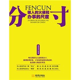 《分寸:做人的火候和辦事的尺度》 《分寸:做人的火候和辦事的尺度》
