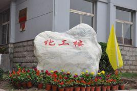 太原理工大學化學化工學院