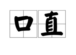 口直 口直