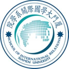 廈門大學國際關係學院 廈門大學國際關係學院