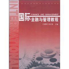 國際金融與管理教程 國際金融與管理教程
