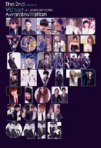 第二屆音悅v榜年度盛典 第二屆音悅v榜年度盛典