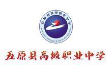 五原縣高級職業中學 五原縣高級職業中學
