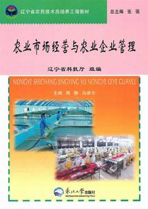農業市場經營與農業企業管理 農業市場經營與農業企業管理