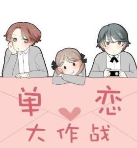 單戀大作戰[尤米創作小說]
