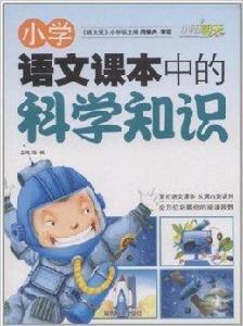 國小語文課本中的科學知識 國小語文課本中的科學知識