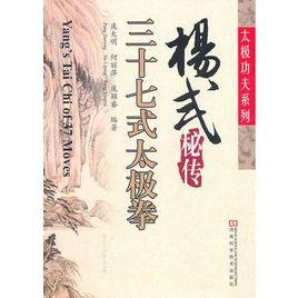 楊式秘傳三十七式太極拳 楊式秘傳三十七式太極拳
