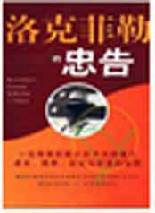 《洛克菲勒的忠告》