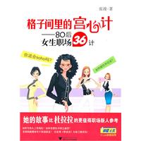 《格子間裡的宮心計——80後女生職場36計》