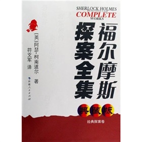 福爾摩斯探案全集：經典探案卷