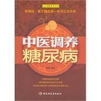 《中醫調養糖尿病》