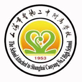 上海市曹楊二中附屬學校 上海市曹楊二中附屬學校