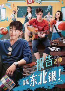 報告老師我是東北銀 報告老師我是東北銀