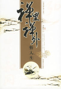 禪里禪外悟人生 禪里禪外悟人生