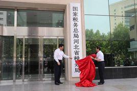 國家稅務總局河北省稅務局 國家稅務總局河北省稅務局