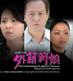 別再叫我外籍新娘 別再叫我外籍新娘