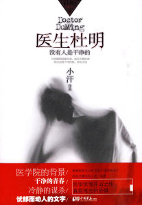 醫生杜明[2009年10月1日中國畫報出版社]