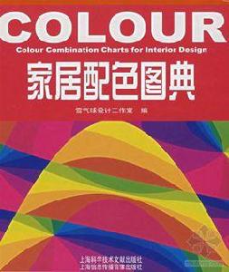 家居配色圖典 家居配色圖典