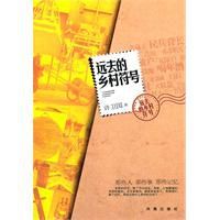 遠去的鄉村符號 遠去的鄉村符號