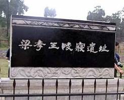 梁孝王世家 梁孝王世家