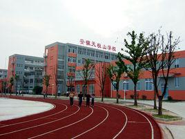 安徽天柱山學校 安徽天柱山學校