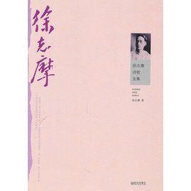 徐志摩詩歌全集