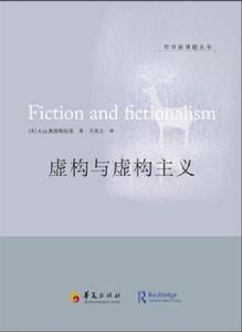 虛構與虛構主義 虛構與虛構主義