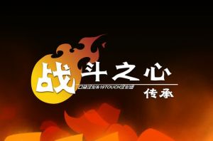 戰鬥之心 戰鬥之心