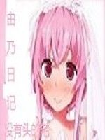 由乃日記 由乃日記