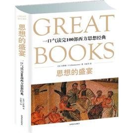 思想的盛宴 思想的盛宴