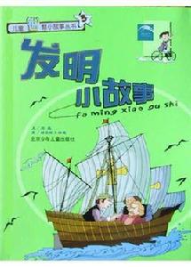 發明小故事 發明小故事