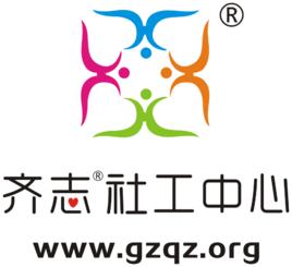 廣州市越秀區齊志社會工作服務中心 廣州市越秀區齊志社會工作服務中心
