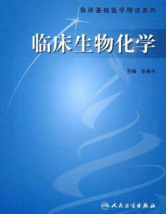 臨床生物化學 臨床生物化學