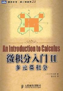 微積分入門2:多元微積分 微積分入門2:多元微積分