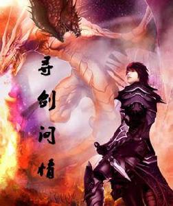 尋劍問情 尋劍問情