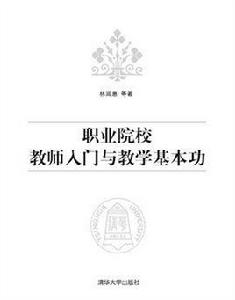 職業院校教師入門與教學基本功 職業院校教師入門與教學基本功