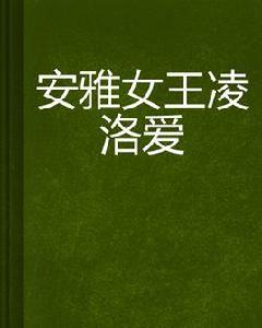 安雅女王凌洛愛 安雅女王凌洛愛