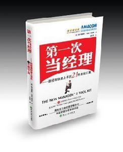 第一次當經理 第一次當經理