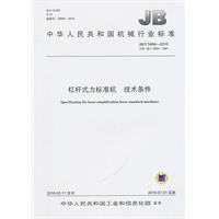 槓桿式力標準機技術條件 槓桿式力標準機技術條件
