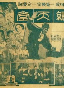 錦繡天堂[1949年程步高執導電影]