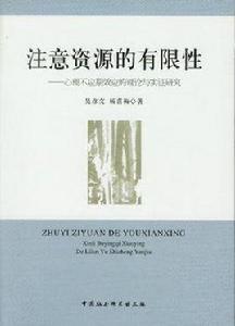 注意資源的有限性 注意資源的有限性