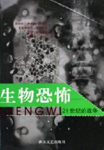 生物恐怖:21世紀的戰爭 生物恐怖:21世紀的戰爭