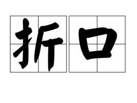 折口 折口
