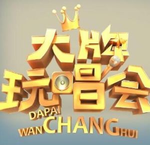 大牌玩唱會 大牌玩唱會